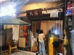 门面-大档(荔湾店)