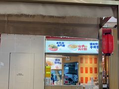 -万利记·湖南鲜肉粉·现炒下饭菜(深业上城店)