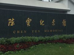 -陈云纪念馆