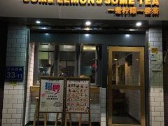 门面-一些柠檬一些茶(西村店)