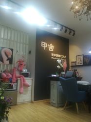 店内环境-甲舍美甲美睫艺术馆