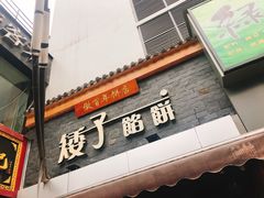 -矮子馅饼(大成路店)