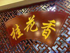 门面-桂花香手工面(鼓楼店)