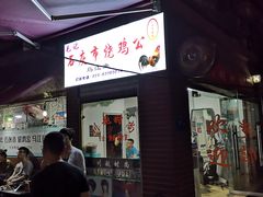 门面-石灰市毛记烧鸡公(解放碑店)