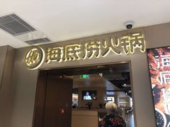 门面-海底捞火锅(公益西桥店)