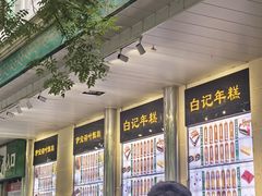 -清真·白记年糕(牛街北口店)