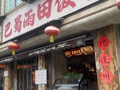 -雨田饭店(华兴东街店)