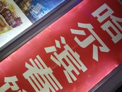 -哈尔滨春饼(朝山街店)