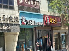 -灵芝妹子海鲜米线(劳动公园店)