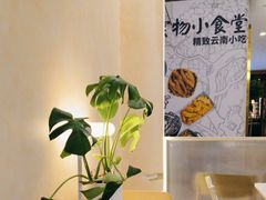 -雲物·云南小馆(好悦天地店)