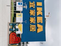 -IKEA宜家家居(南京商场)