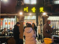-川香煲(茅台路店)