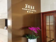 -广州花园酒店