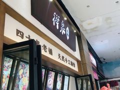门面-禅泉冰粉(24城店)