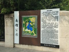 -南馆公园