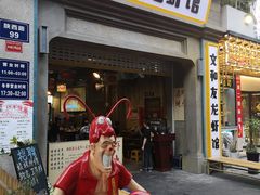 门面-丹虾|文和友小龙虾·烙锅(陕西路旗舰店)