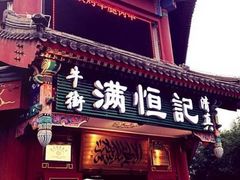 -牛街清真满恒記(平安里西大街店)