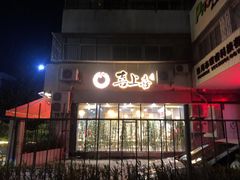 门面-喜上喜鸡煲翅(吉大店)