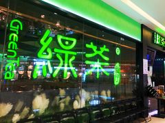 -绿茶餐厅(天津天河城店)