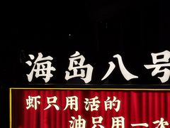 -海岛八号龙虾烧烤田鸡(蓝天路总店)