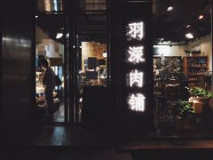 门面-羽深肉铺 Steak & Wine