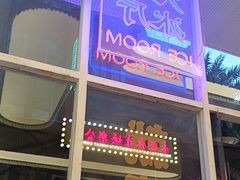 -食大利香港茶餐厅(南亚风情第一城店)