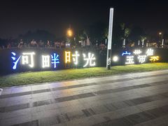 -澹台湖公园