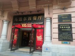 门面-马迭尔西餐厅(中央大街店)