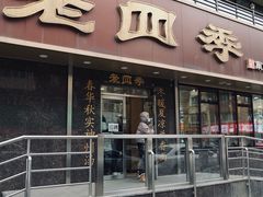 -老四季(南市场店)