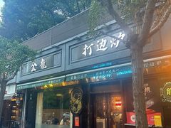 -金龙·打边炉(南京西路店)
