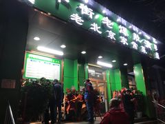 门面-牛街老爆肚满(牡丹园店)