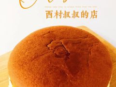 -西村叔叔的店·面包·甜品·蛋糕(牡丹园店)