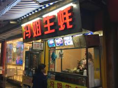 门面-冯姐生蚝(迎宾广场店)