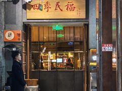 -四季民福烤鸭店(前门大栅栏店)