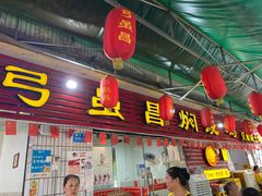 门面-弓虽昌焖烧鸡(大竹林店)