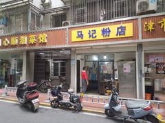 门面-马记粉店(五一东村店)