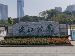 -广州珠江公园