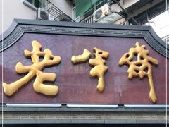 门面-老半斋(福州路店)
