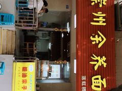 门面-崇州余荞面(落虹桥店)