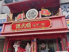 -德天顺盖码饭(人民西路店)