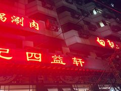 -白记四益轩(枣林前街店)