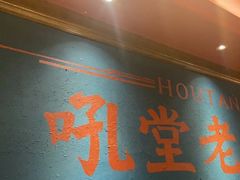 -吼堂老火锅(太古里总店)