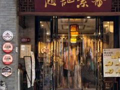 -赵记素斋·绿豆馅饼(钟楼小区店)