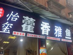 -老字号怡玺·藿香雅鱼(20年雅安店)
