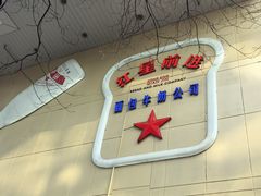 -红星前进面包牛奶公司(君太店)
