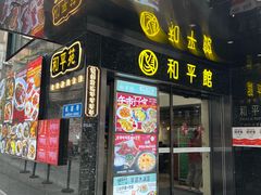 门面-和平馆·地道港澳茶餐厅(西门口店)