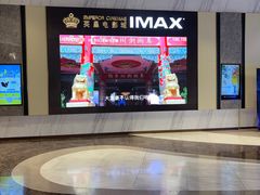 -英皇电影城(平安金融中心IMAX激光店)