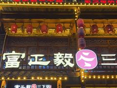 -富正毅三下锅连锁(三店)