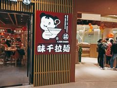 门面-味千拉面(大悦城店)
