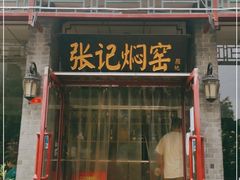 门面-张记焖窑·十五年专注焖烤(雍和宫店)